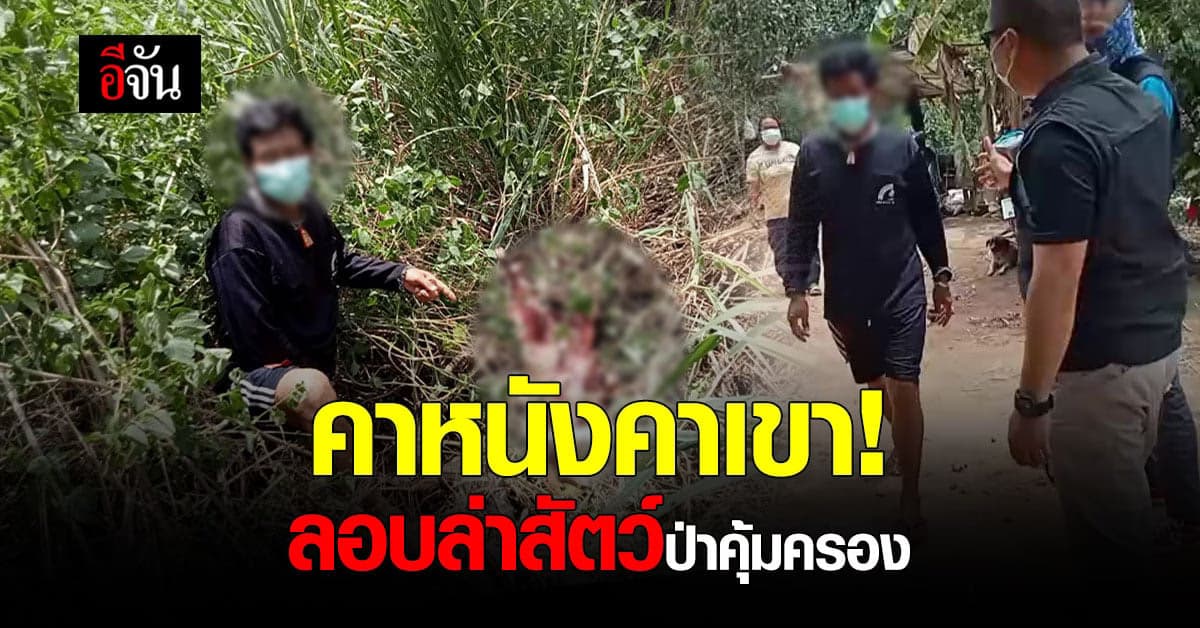 อช.แก่งกระจาน จับชายลอบล่า เก้ง สัตว์ป่าคุ้มครอง