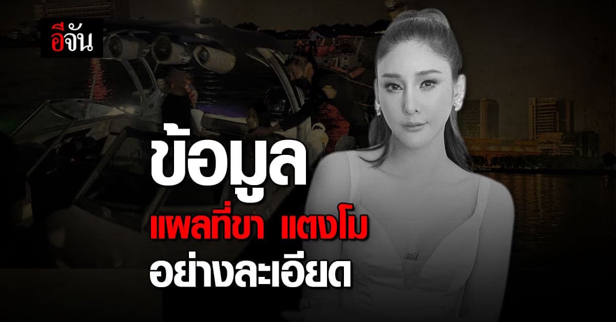 เปิดรายละเอียด รอยแผล แตงโม ภัทรธิดา