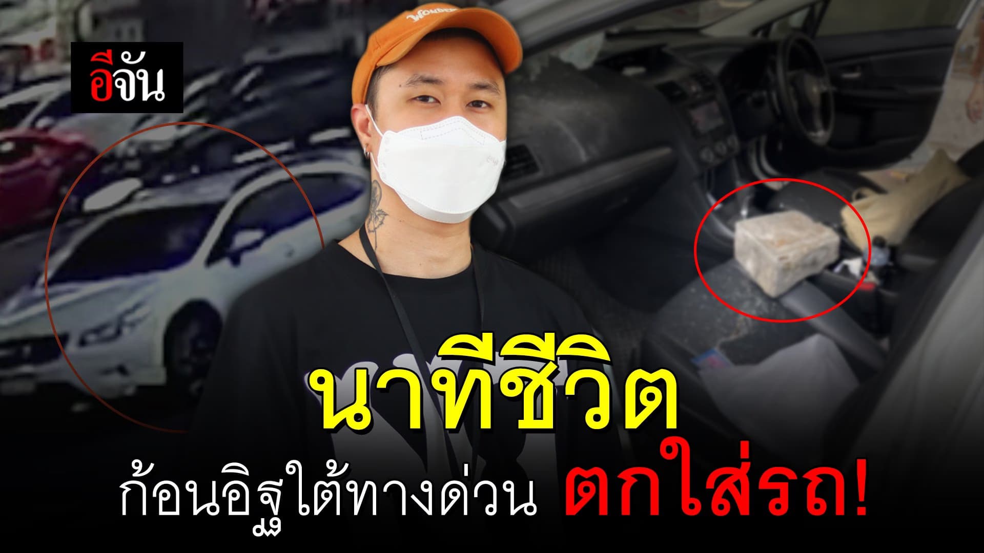 🎬 นาทีชีวิต ก้อนอิฐทางด่วน ตกใส่รถ!