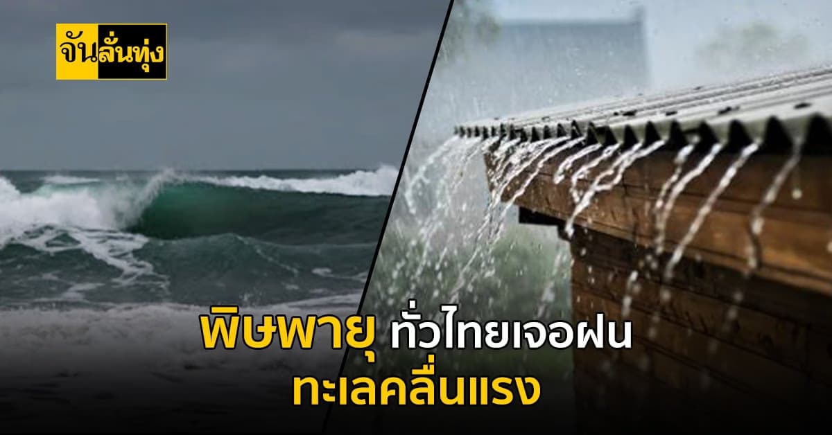 พิษพายุยังอยู่ พายุดีเปรสชั่น ส่งผลกระทบวันสุดท้าย ฝนยังตก