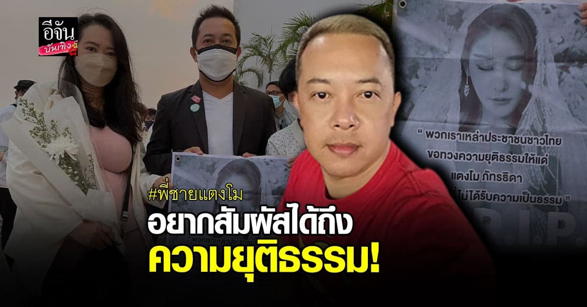 พี่ต่อย ดายศ พี่ชาย แตงโม ลั่น อยากสัมผัสจับต้องได้ถึง ความยุติธรรม