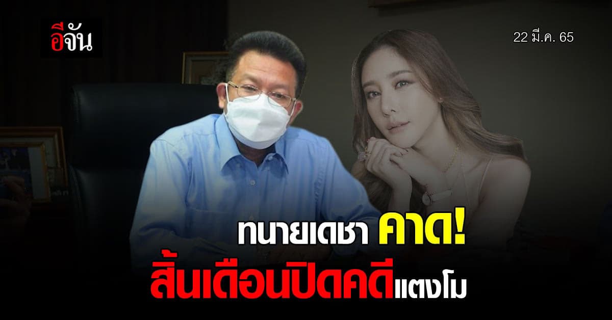 ทนายเดชา คาด! สิ้นเดือนปิดคดีแตงโม