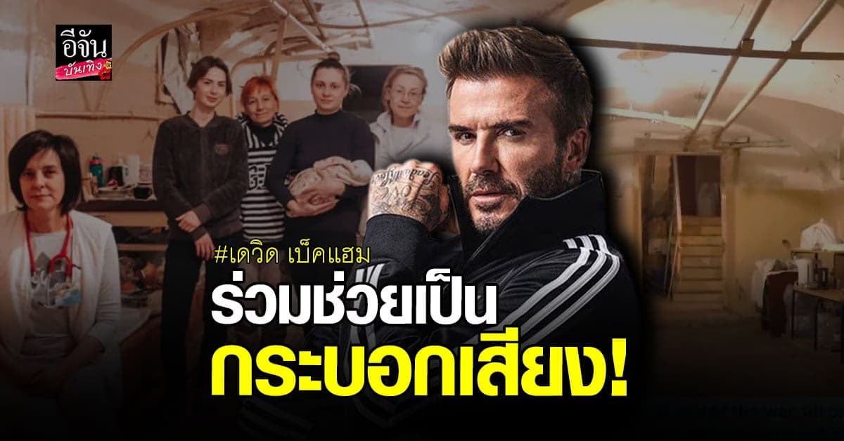 เบ็คแฮม มอบไอจีให้ แพทย์ยูเครน ใช้เผยแพร่การทำงาน