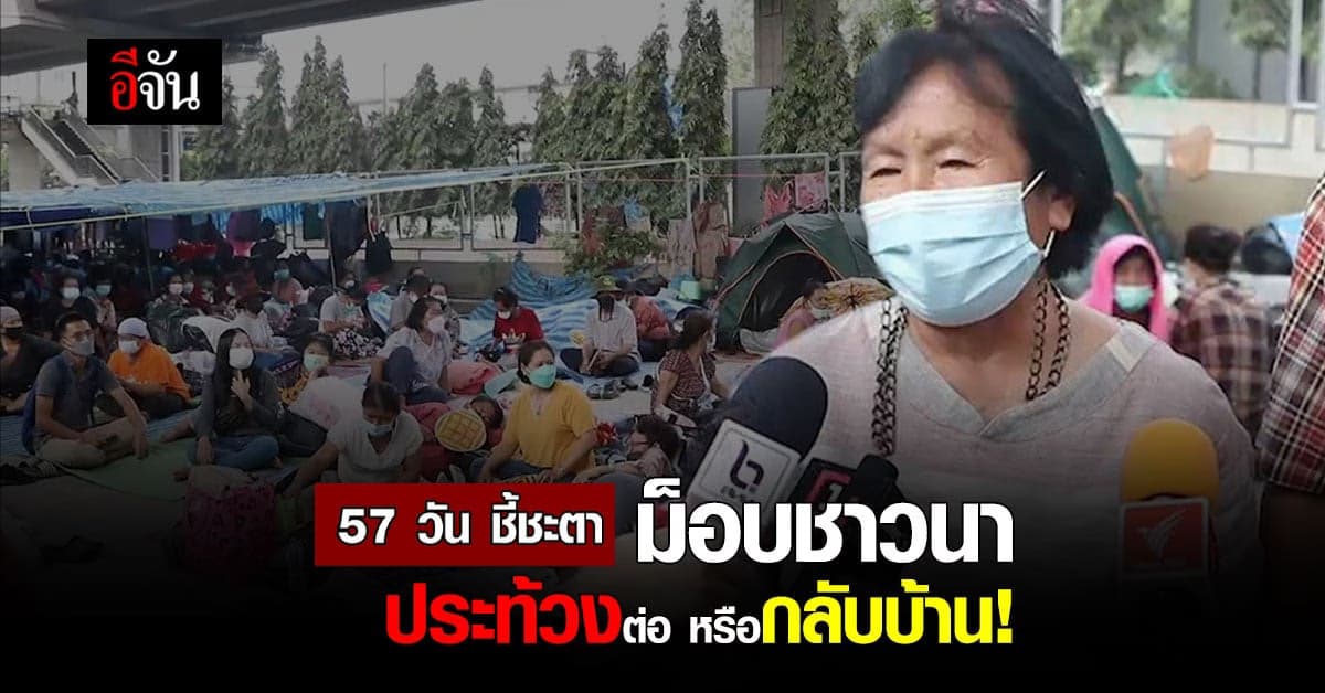 ม็อบชาวนา ปักหลักยาว 57 วัน หน้า กระทรวงการคลัง รอฟังผลประชุม ค.ร.ม.