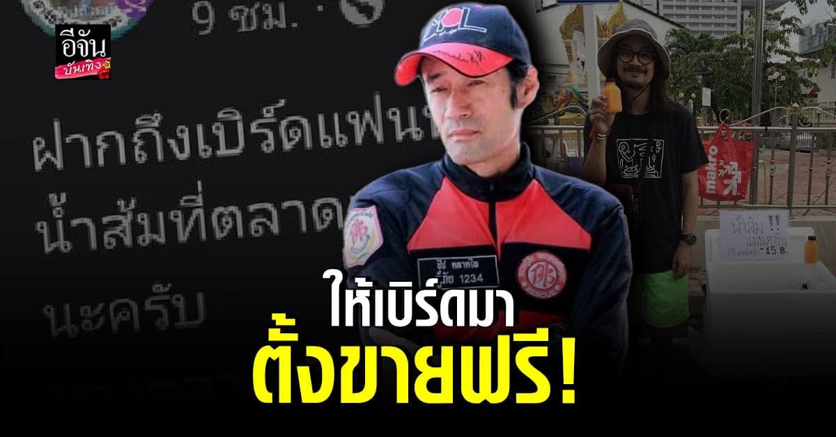 ​ชัชชัย​ กิตติไชย​ ใจดีให้ เบิร์ด​ แฟนแตงโม​ มาลง​ขายน้ำส้มฟรี