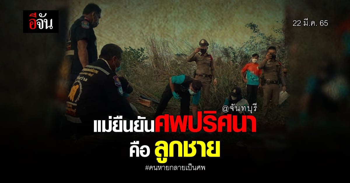 แม่ยืนยัน! ศพปริศนา ถูกห่อด้วยป้ายไวนิล คือลูกชายที่หายตัวไป