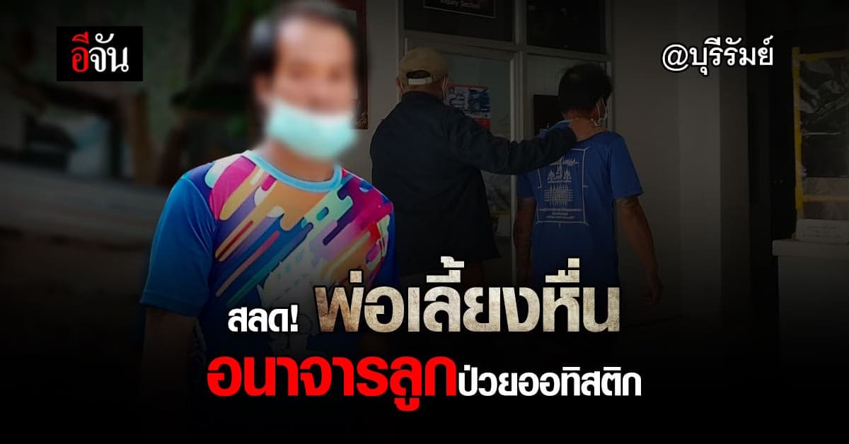 สลด! พ่อเลี้ยงหื่น อนาจารลูกเลี้ยงป่วยออทิสติก เห็นคาตาไม่ยอมรับ