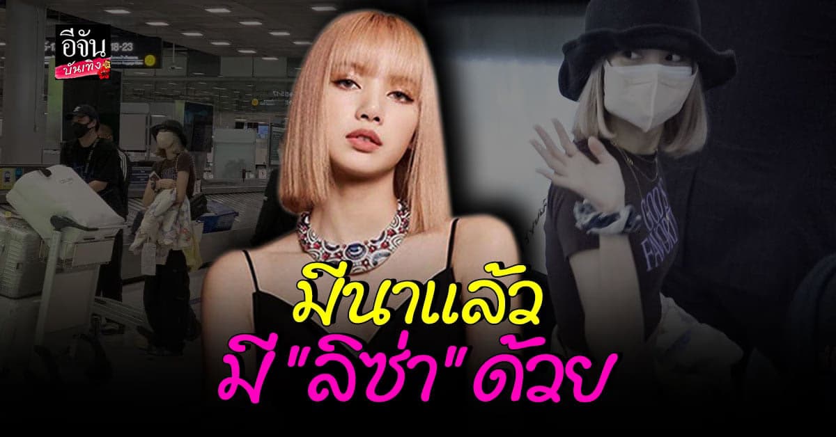 ลิซ่า ถึงไทยโดยสวัสดิภาพ ด้านแฟนคลับติดแฮชแท็กต้อนรับออนไลน์