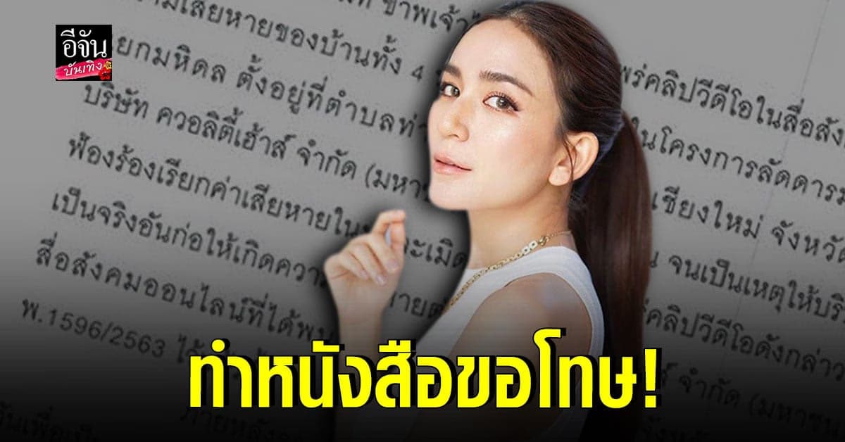 พลอย ชิดจันทร์ ทำหนังสือขอโทษ ปมทำคลิปรีวิวบ้านหรู แต่ต้องซ่อมทุกปี