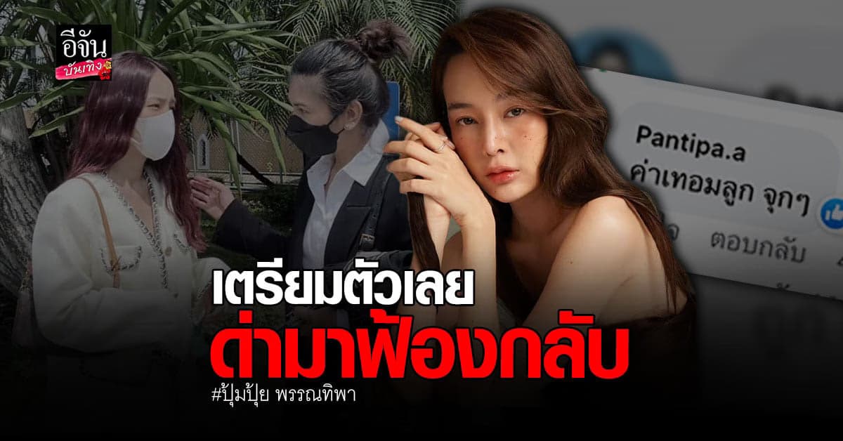 ปุ้มปุ้ย พร้อม ทนายนิด้า จัดหนักฟ้องเกรียนคีย์บอร์ด ซัดด่ามาฟ้องกลับ