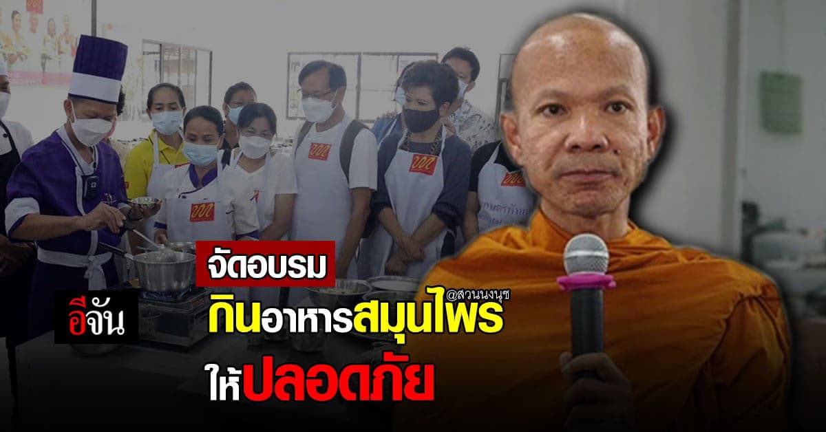 สวนนงนุช จัดอบรม กินอาหารสมุนไพร ให้ปลอดภัย หวัง คนไทย กินอาหารไทย