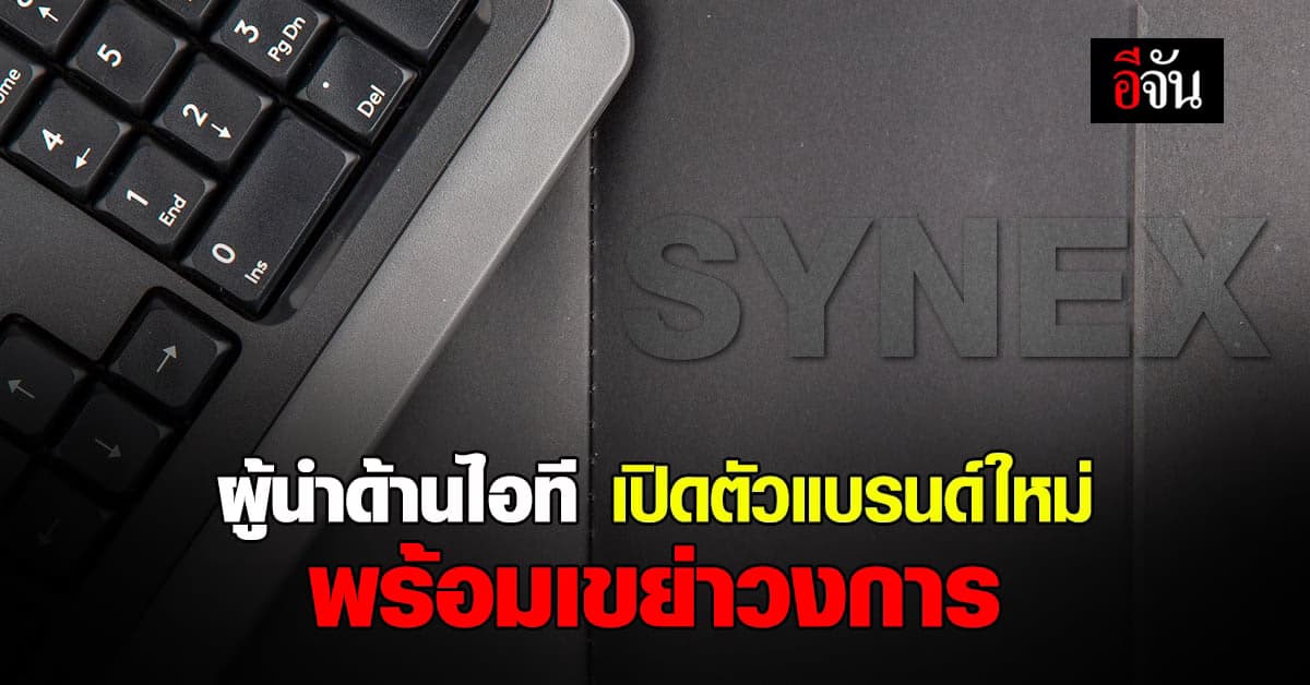 ซินเน็ค ปูพรมรุกตลาด Gaming & IT Lifestyle เปิดตัว เฮาส์แบรนด์ ใหม่