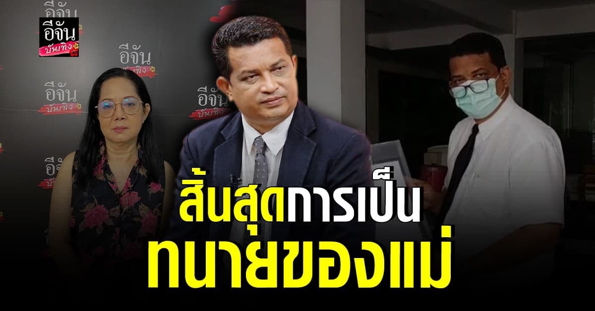 ทนายกฤษณะ​ คืนหนังสือแต่งตั้ง​ สิ้นสุดการเป็นทนาย คดีแตงโม​