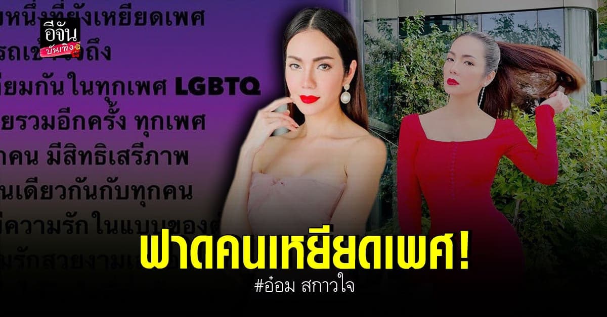 อ๋อม สกาวใจ โพสต์ฟาดหนัก หลังเจอกลุ่มคนเหยียดเพศ