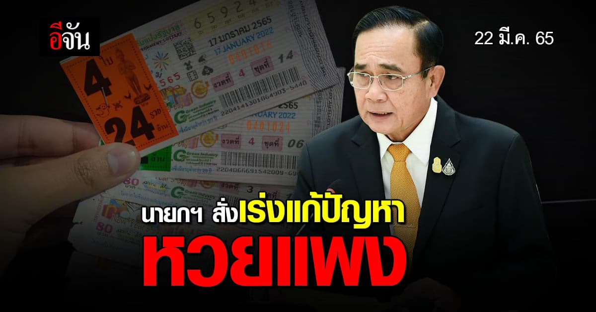นายกฯ สั่งการ เร่ง แก้ปัญหา หวยแพง ให้เห็นผล ภายในปีนี้