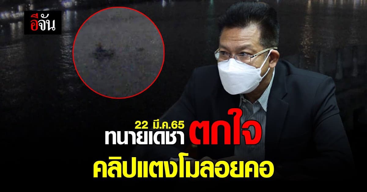 ทนายเดชา เผย! คลิปลอยคอ 30 นาที ถ้าจริง ทำไมพยานไม่เข้าให้การ