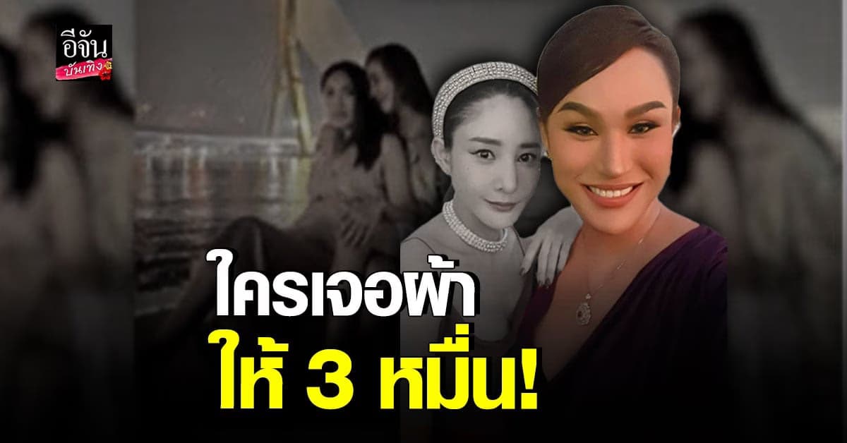 แอนนา ประกาศตามหาผ้า แตงโม ใครงมเจอ รับ 3 หมื่น