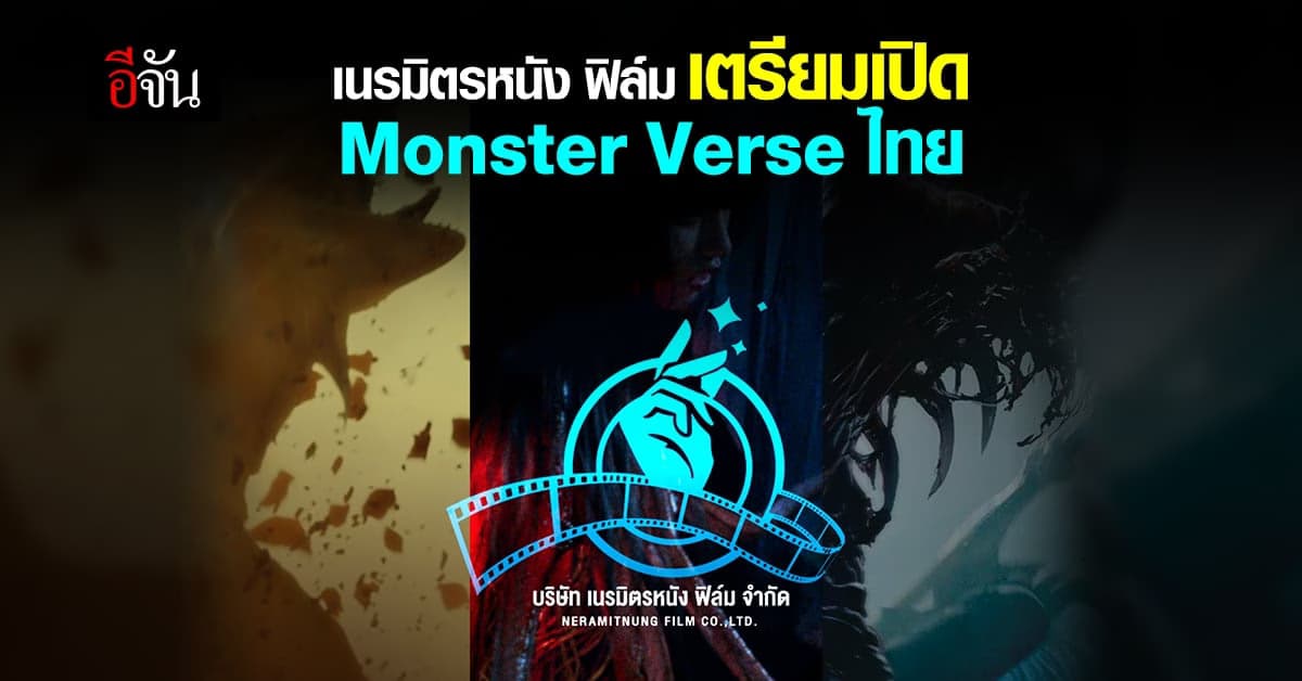 มิติใหม่วงการ ภาพยนตร์ เนรมิตรหนังฟิล์ม เปิดจักรวาล มอนสเตอร์ แบบไทย