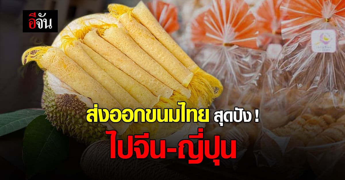 พาณิชย์ ชี้ช่องทางส่งออก ขนมไทย ไป จีน – ญี่ปุน มาแรง