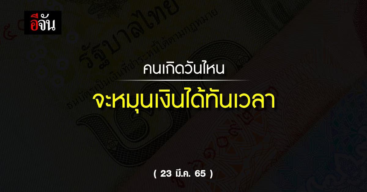 ดวงรายวัน คนเกิดวันไหน จะหมุนเงินได้ทันเวลา ในโค้งสุดท้ายก่อนสิ้นเดือน