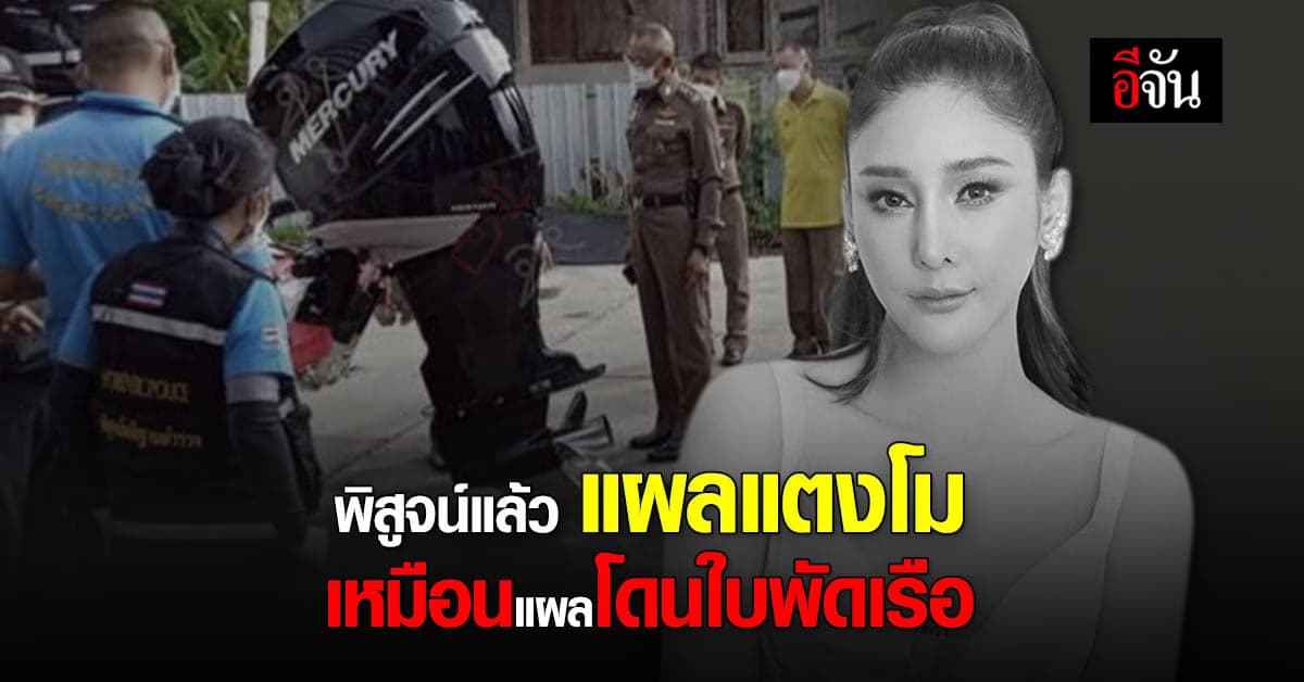 เปิดผลพิสูจน์ รอยแผลที่ขา ของ แตงโม เกิดจากสาเหตุ อะไร