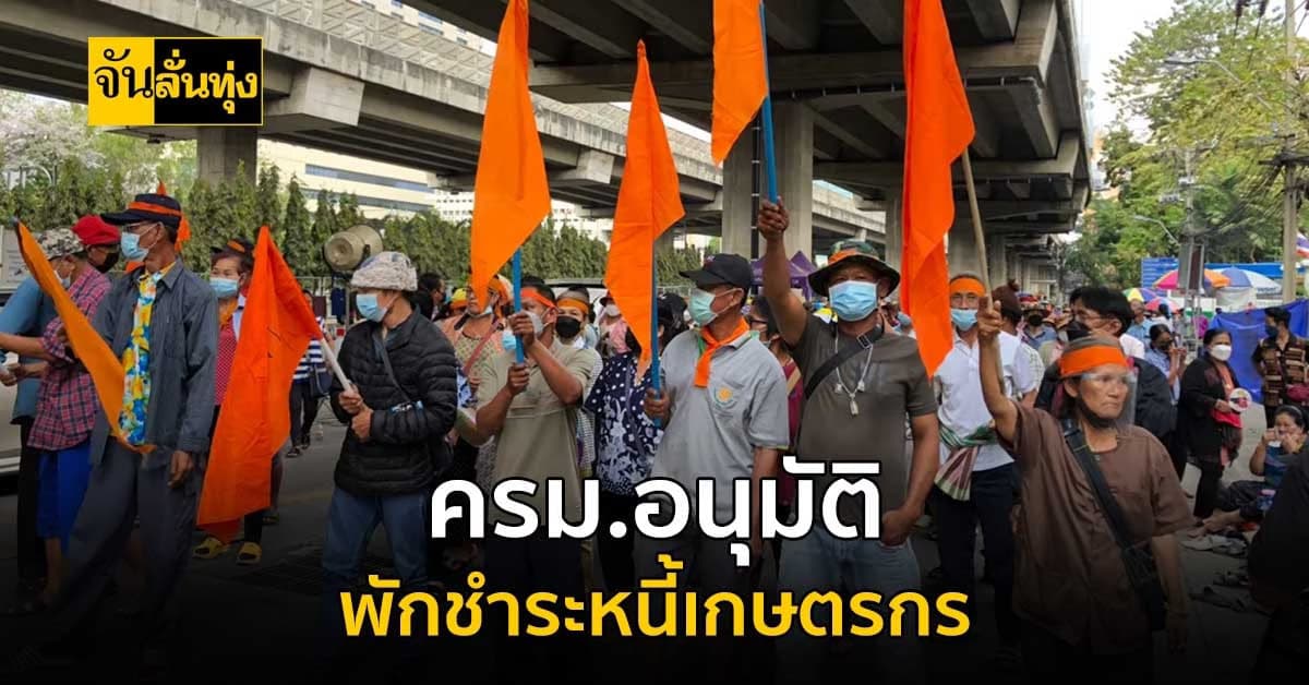 ปัญหาที่ยืดเยื้อมานาน? ล่าสุด คณะรัฐมนตรี อนุมัติ พักชำระหนี้เกษตรกร
