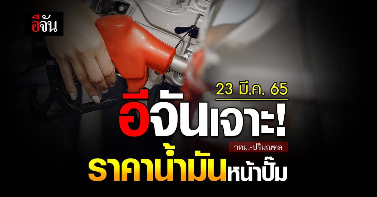 ราคาน้ำมันวันนี้ พุธ 23 มีนาคม 2565 หน้า ปั๊ม กทม. และ ปริมณฑล