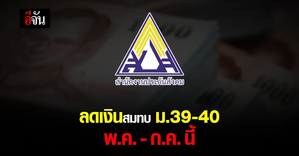 รัฐบาล ลดเงินสมทบ ประกันสังคม ม.39, ม.40 ช่วยประชาชน เริ่ม พ.ค.