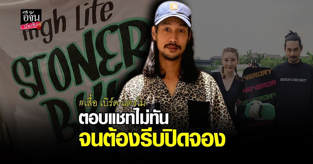 เบิร์ด เปิดจองเสื้อลายที่ออกแบบกับ แตงโม เพียง 2 ชม. ต้องรีบปิดจอง