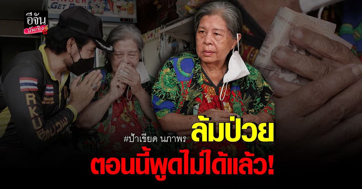 ป้าเขียด นักแสดงอาวุโส ล้มป่วย พูดไม่ได้ บิณฑ์ เข้าช่วยเหลือ