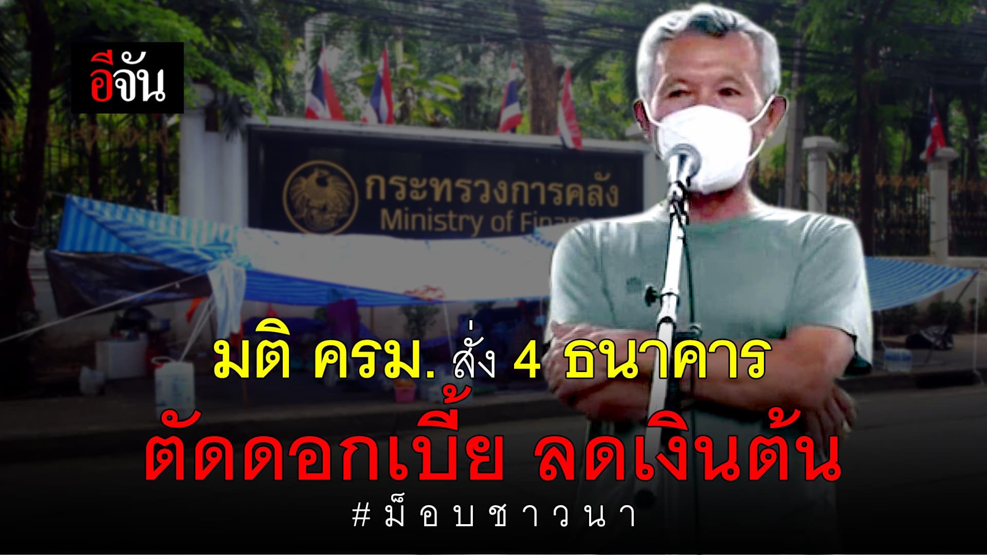 🎬 มติ ครม. สั่ง 4 ธนาคาร ตัดดอกเบี้ย ลดเงินต้นให้ชาวนา!