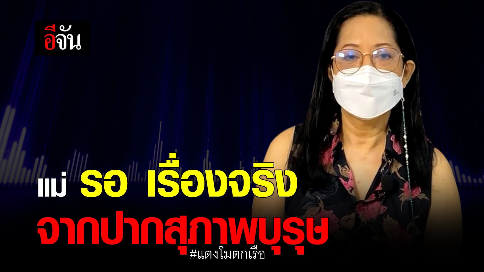 🎬 แม่ รอ เรื่องจริง จากปากสุภาพบุรุษ แตงโมตกเรือ