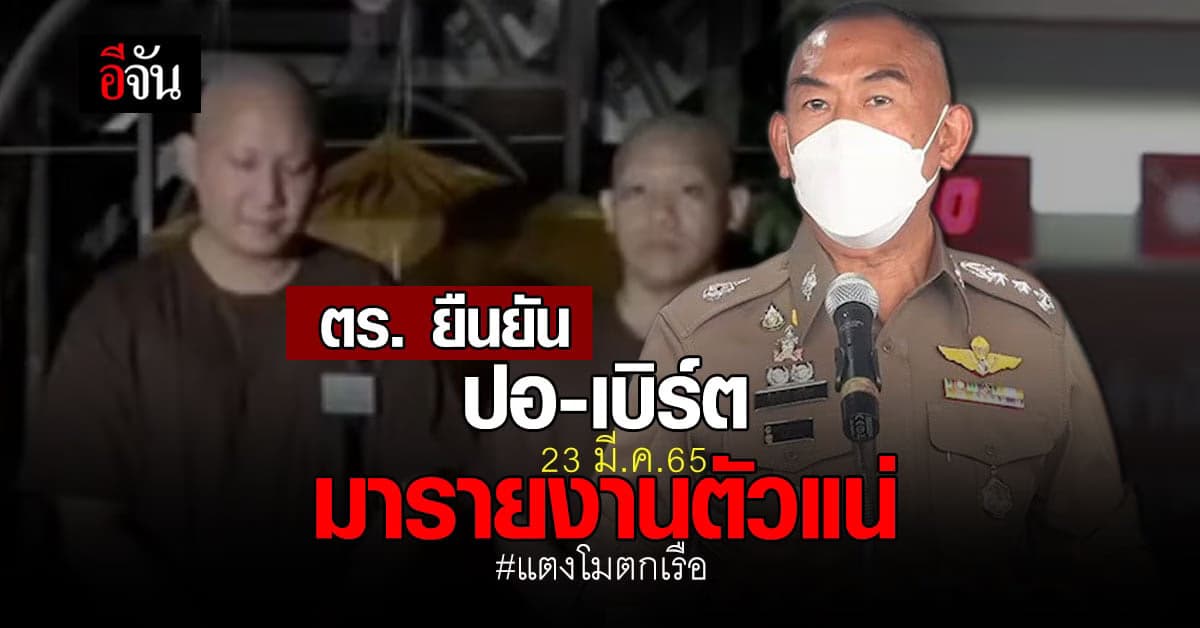 ผบช.ภ.1 เผย เพิ่มเงื่อนไข ประกันตัว ปอ-โรเบิร์ต ยัน มารายงานตัวแน่นอน