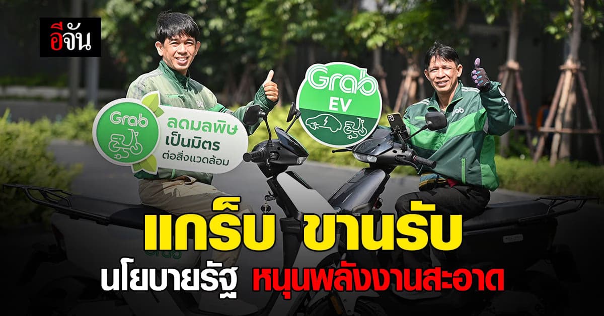 แกร็บ ขานรับ นโยบายรัฐ หนุนเทรนด์ พลังงานสะอาด เพิ่ม พาร์ทเนอร์ รถ EV