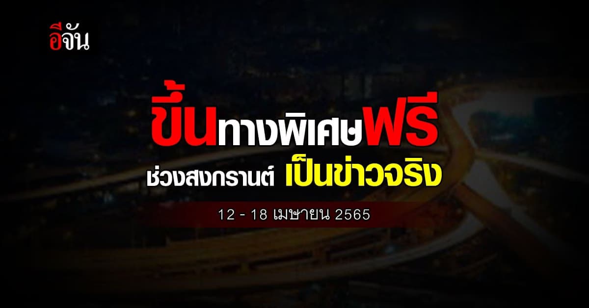 ศูนย์ต่อต้านข่าวปลอม ฟันธง ใช้ ทางพิเศษ ฟรี ช่วง สงกรานต์ เป็นข่าวจริง