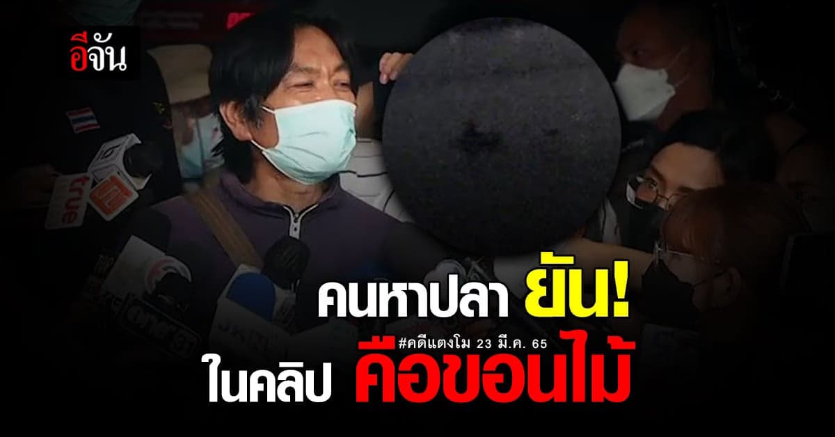 คนหาปลา ยืนยัน! วัตถุในคลิปคือขอนไม้ ไม่ใช่แตงโม