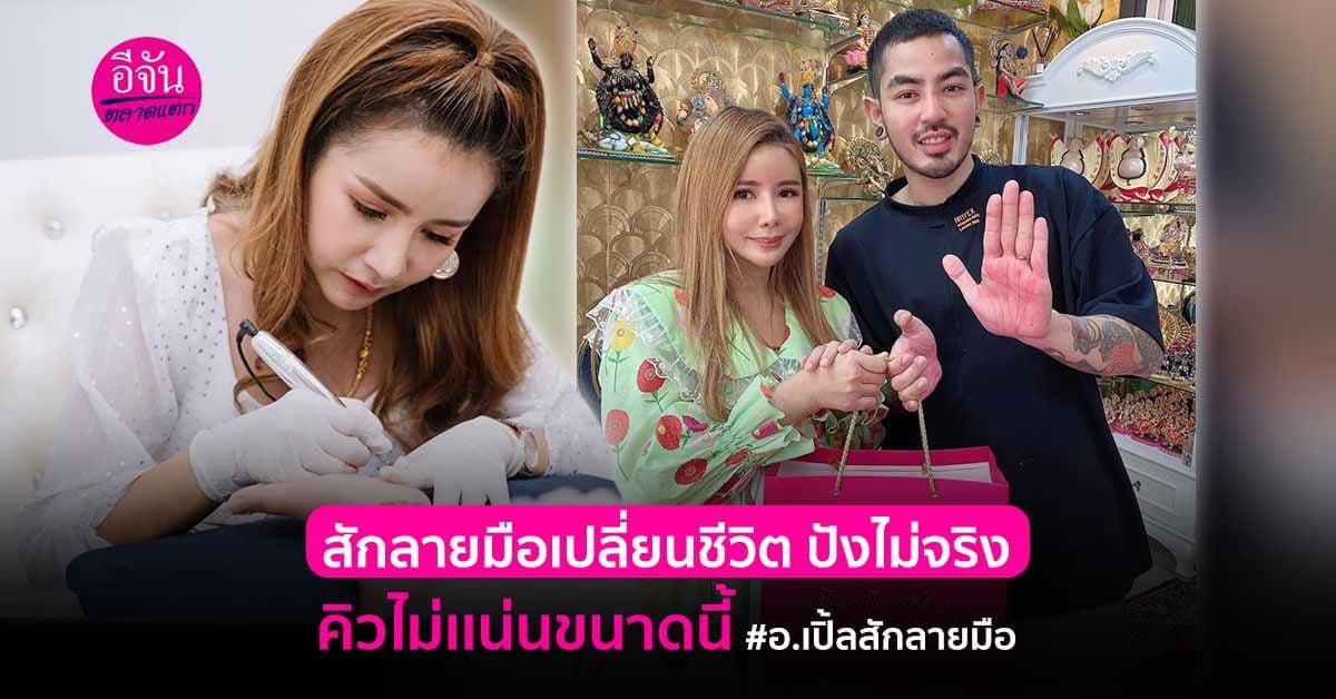 ปังจริงหรือกระเเส ล้วงความเชื่อ ลายมือเปลี่ยน ชีวิตเปลี่ยน กับ อ.เปิ้ล