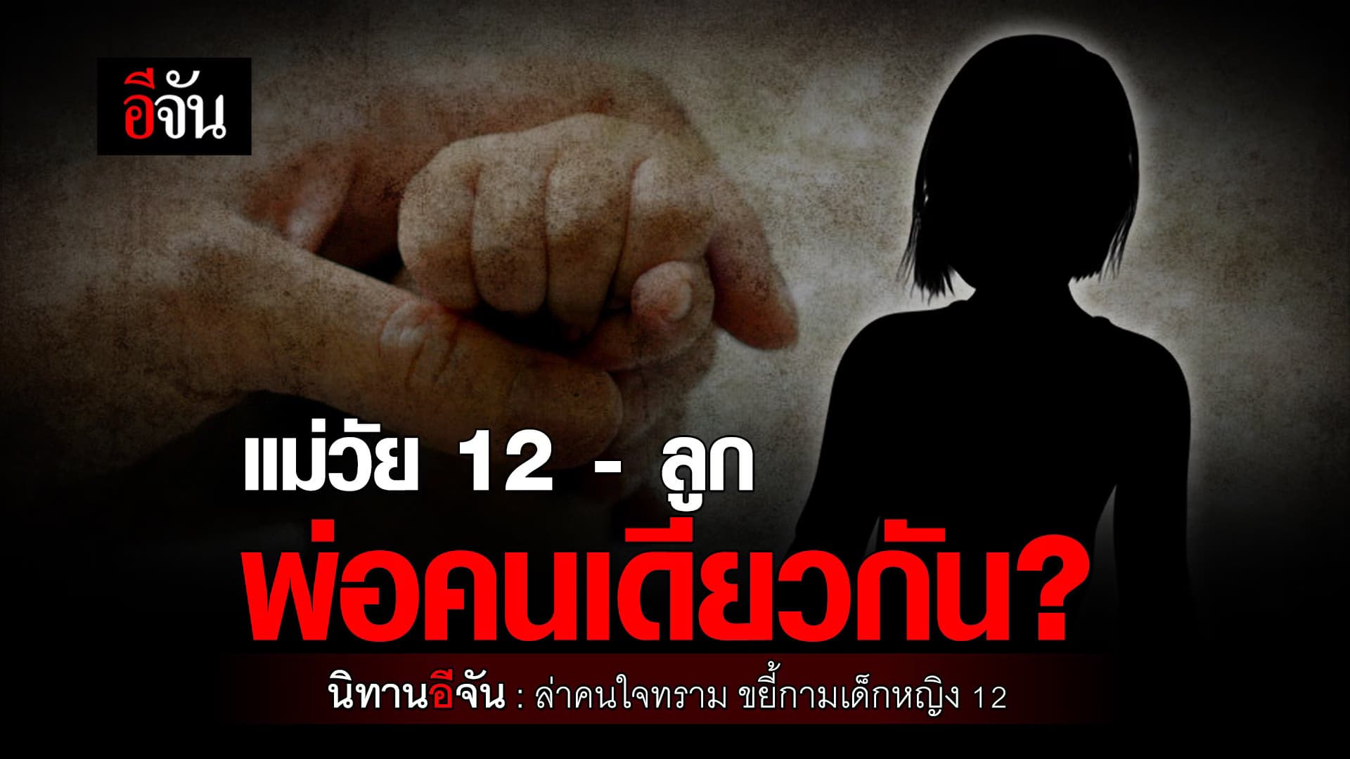 🎬 นิทานอีจัน : ล่าคนใจทราม ขยี้กามเด็กหญิง 12