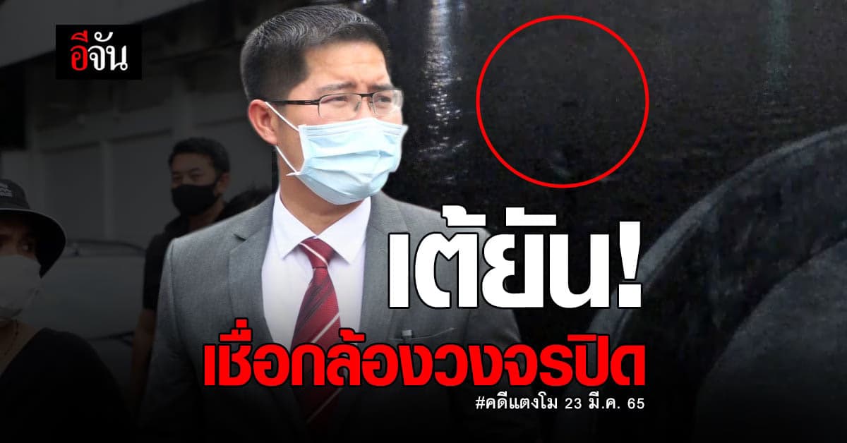 เต้ มงคลกิตติ์ ยัน! เชื่อหลักฐานจากกล้องวงจรปิด