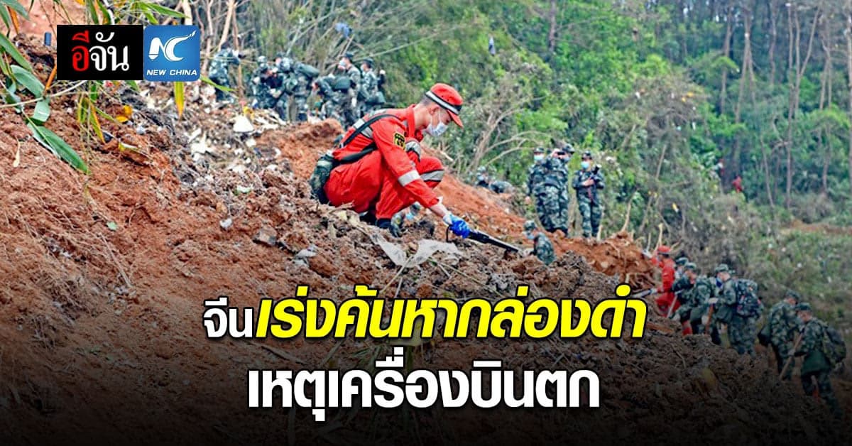 กู้ภัยจีน สำรวจจุดเกิดเหตุ เร่งค้นหากล่องดำ จากเครื่องบินโดยสารตก