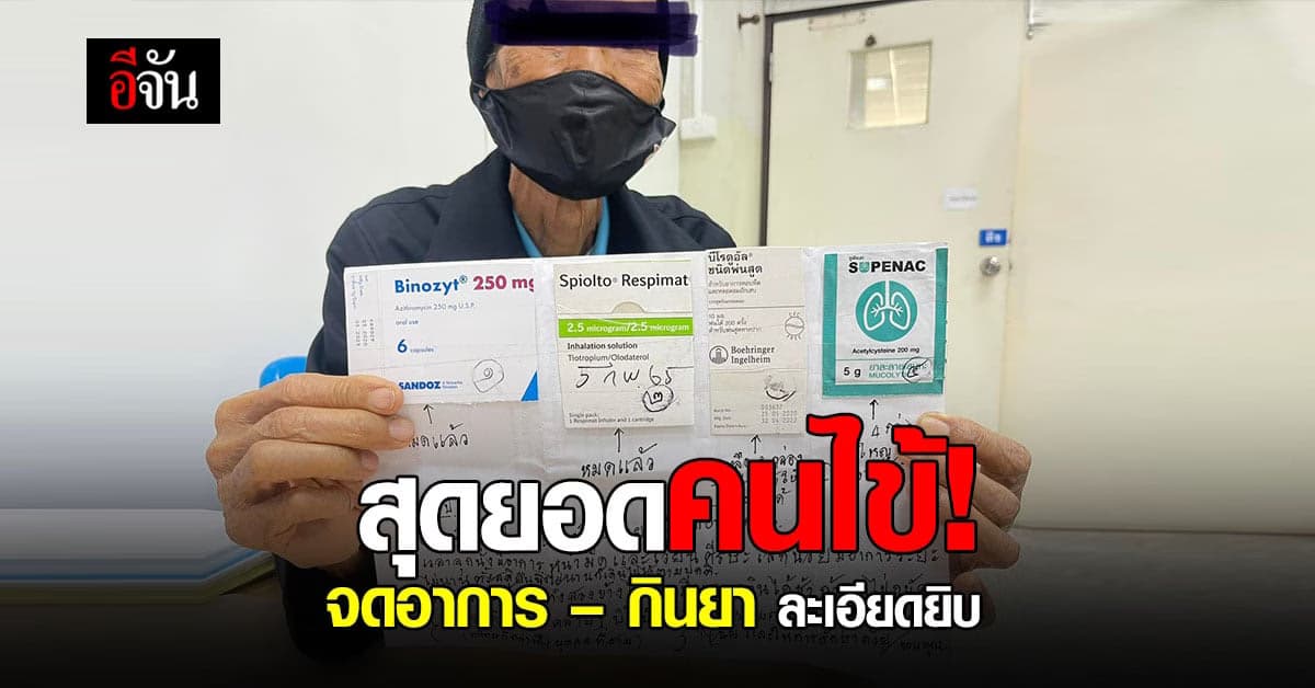 สุดยอดคุณตา! เขียนรายละเอียดอาการ การกินยา มาพบหมอตามนัด