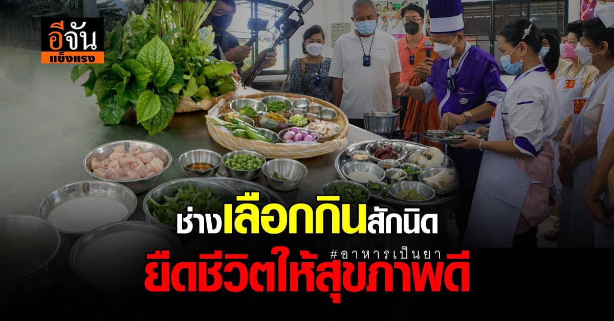 อย่าเป็นคนอะไรก็ได้ ง่ายๆกับการกิน ช่างเลือกสักนิด ยืดชีวิตให้สุขภาพดี