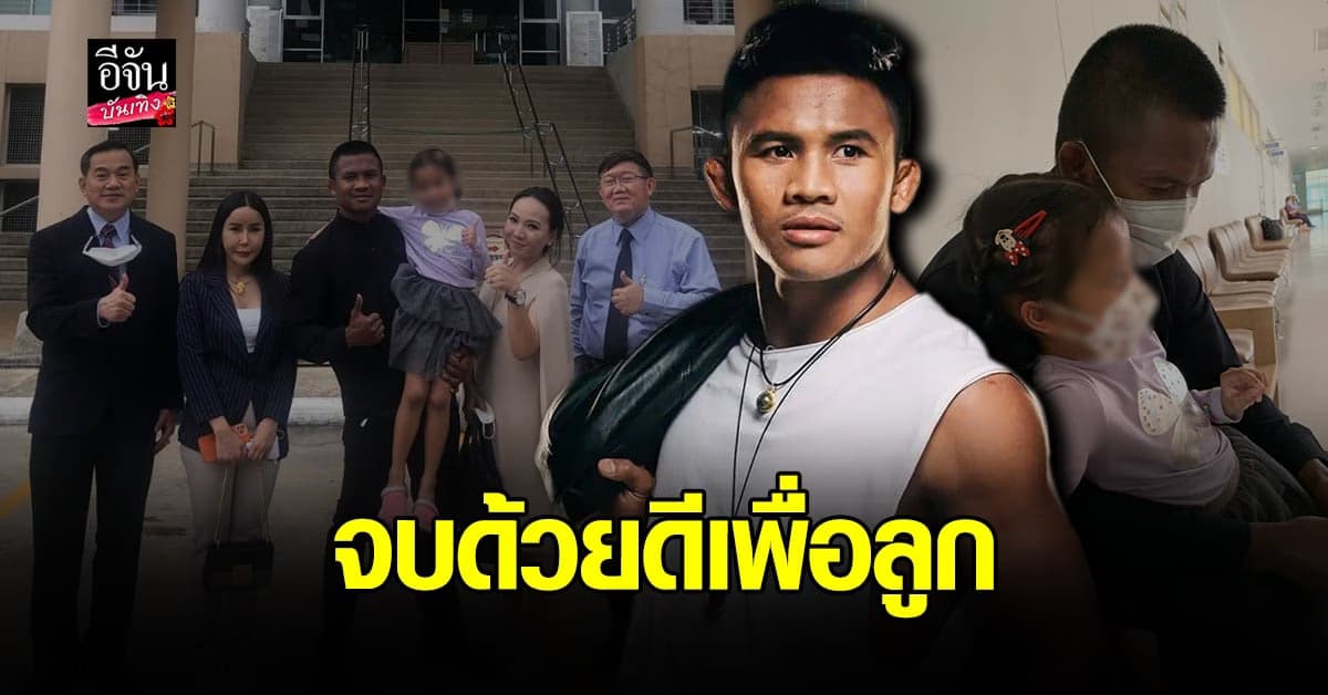 ​จบกันด้วยดี​ บัวขาว​ และอดีตภรรยา​ เจรจายอมความเพื่อลูก
