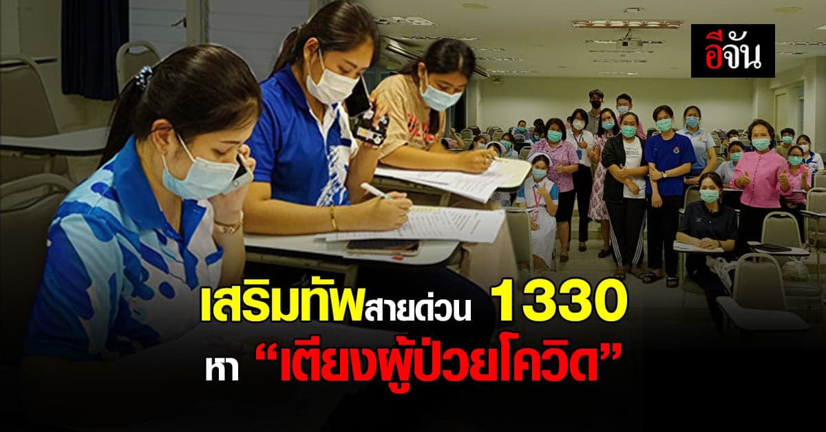 นศ.พยาบาล เสริมทัพ สายด่วน 1330 โทรติดตาม อาการ ดูแล ผู้ป่วยโควิด