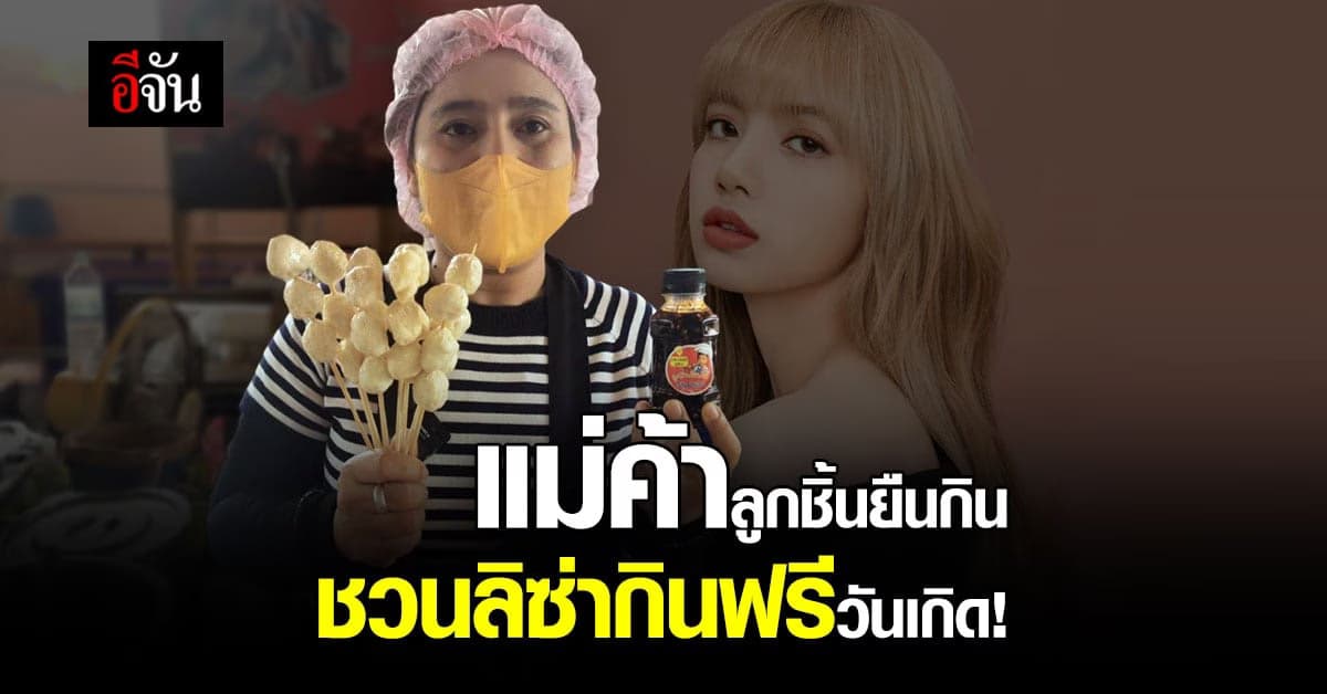 แม่ค้าลูกชิ้นยืนกิน บุรีรัมย์ ชวนลิซ่ากินฟรี พร้อมฝากอวยพรวันเกิด