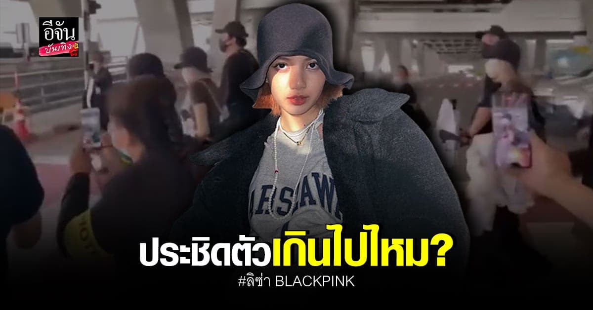 Blink ไม่พอใจ! หลัง ลิซ่า ถูกรุมถ่ายรูปแบบประชิดตัวที่สนามบิน