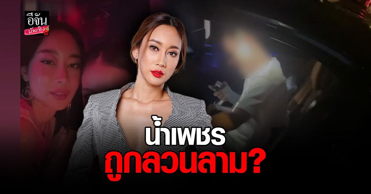 ​น้ำเพชร​ ฏีญาร์ภา​ เข้า แจ้งความ​ ถูก​เพื่อนเจ้าของผับดัง ลวนลาม​