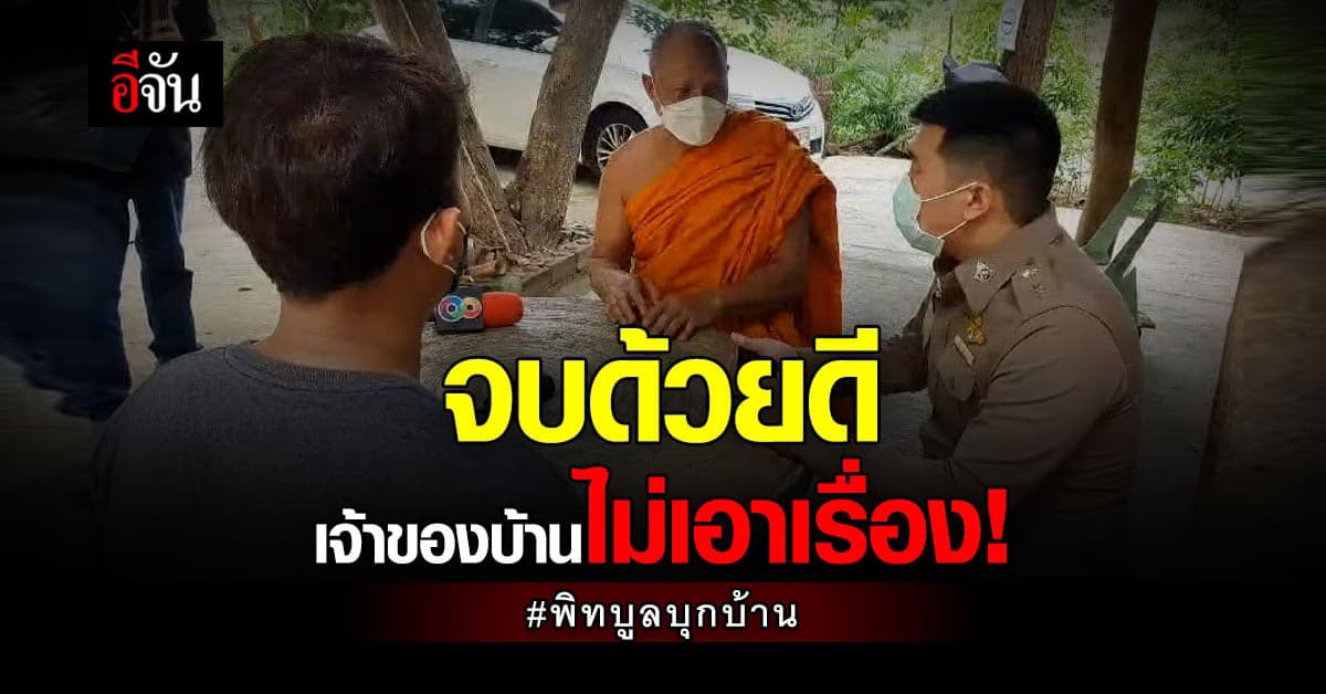 เจ้าของบ้านไม่เอาเรื่อง! หมาพิทบูลพระบุกบ้าน จากนี้ขอให้ดูแลหมาให้ดี