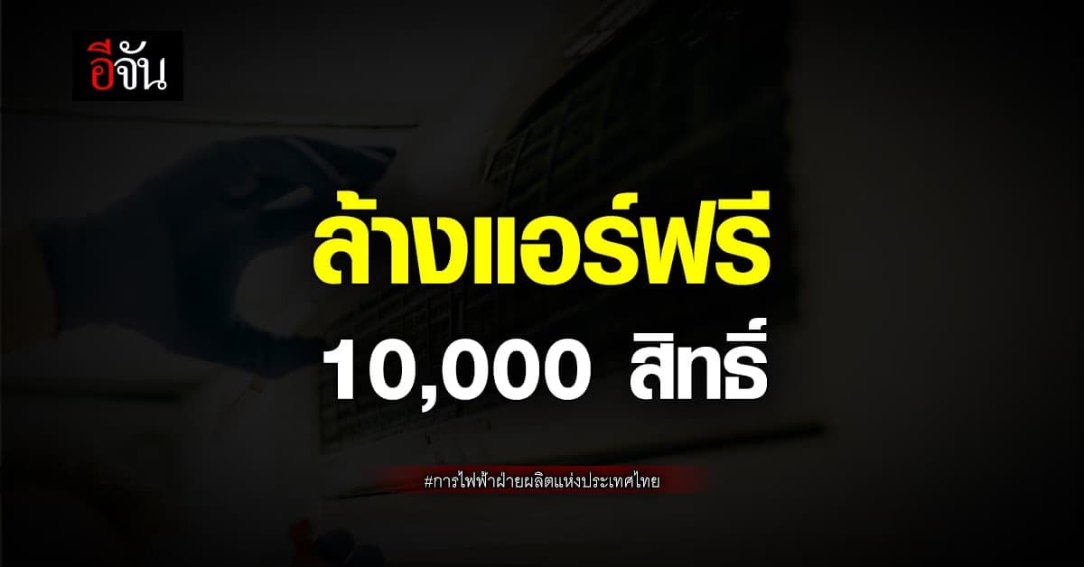 กฟผ. จัด แคมเปญ ล้างแอร์ฟรี พร้อมส่วนลด สินค้าเบอร์ 5 รับวิกฤตพลังงาน
