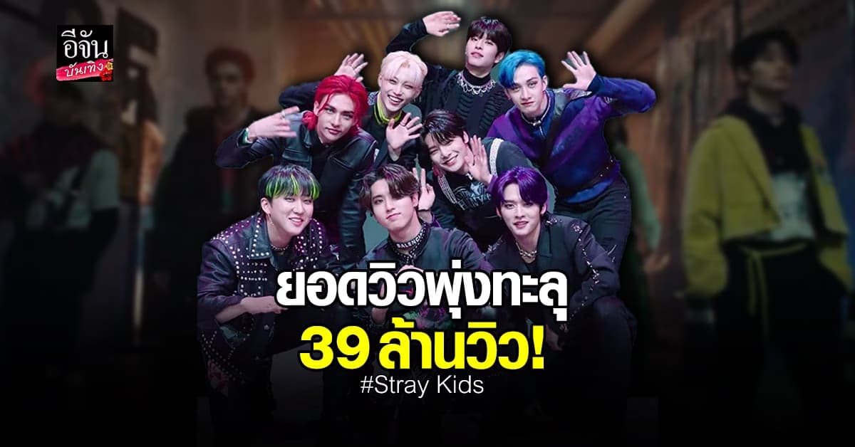 ว้าวซ่า! Stray Kids พา Maniac ทำยอดวิวสูงถึง 39 ล้านวิว